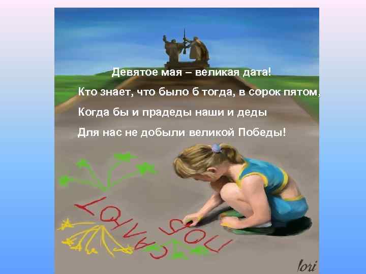  Девятое мая – великая дата! Кто знает, что было б тогда, в сорок