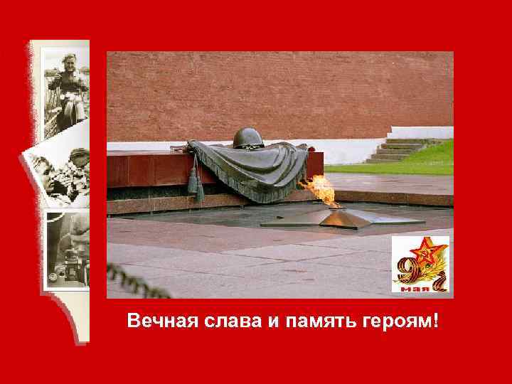Вечная слава и память героям! 