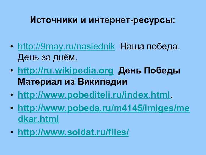 Источники и интернет-ресурсы: • http: //9 may. ru/naslednik Наша победа. День за днём. •