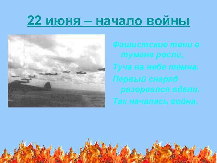 22 июня – начало войны Фашистские тени в тумане росли, Туча на небе темна.