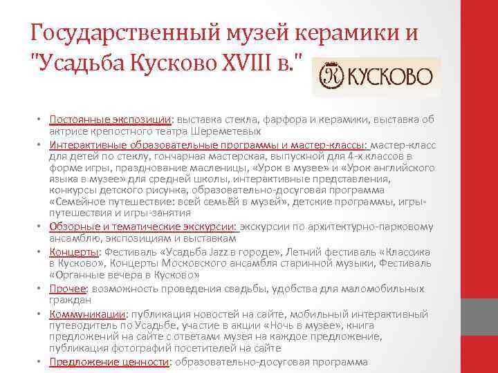 Государственный музей керамики и "Усадьба Кусково XVIII в. " • Постоянные экспозиции: выставка стекла,