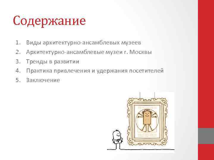 Содержание 1. 2. 3. 4. 5. Виды архитектурно-ансамблевых музеев Архитектурно-ансамблевые музеи г. Москвы Тренды