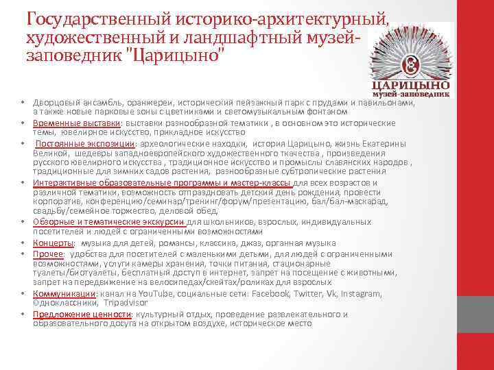 Государственный историко-архитектурный, художественный и ландшафтный музейзаповедник "Царицыно" • Дворцовый ансамбль, оранжереи, исторический пейзажный парк