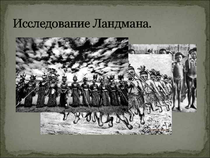 Исследование Ландмана. 