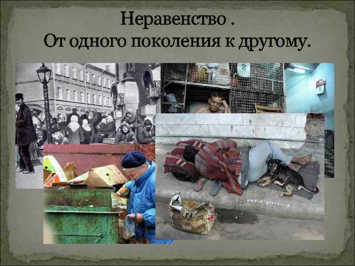 Неравенство. От одного поколения к другому. 