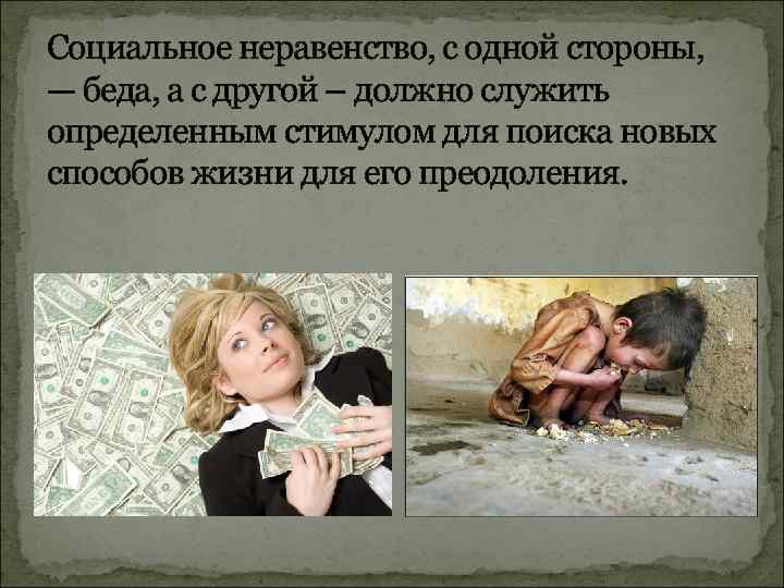 Социальное неравенство, с одной стороны, — беда, а с другой – должно служить определенным