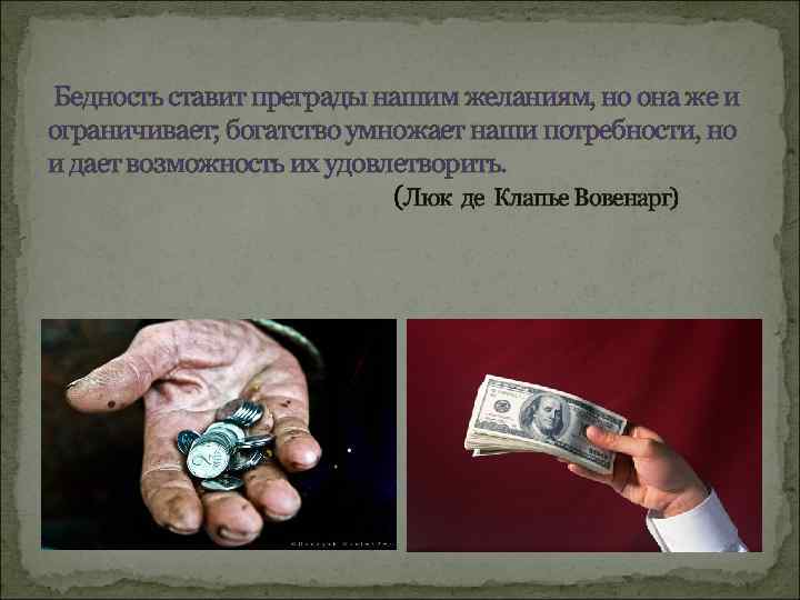 Бедность ставит преграды нашим желаниям, но она же и ограничивает; богатство умножает наши потребности,
