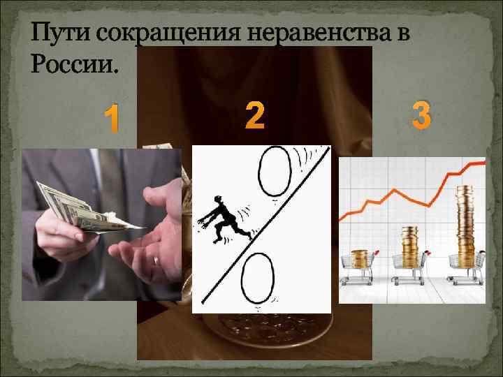 Пути сокращения неравенства в России. 1 2 3 
