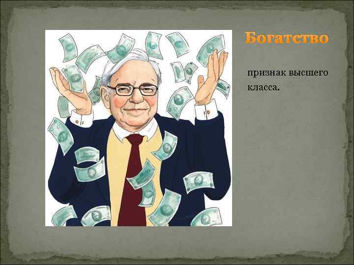 Богатство признак высшего класса. 