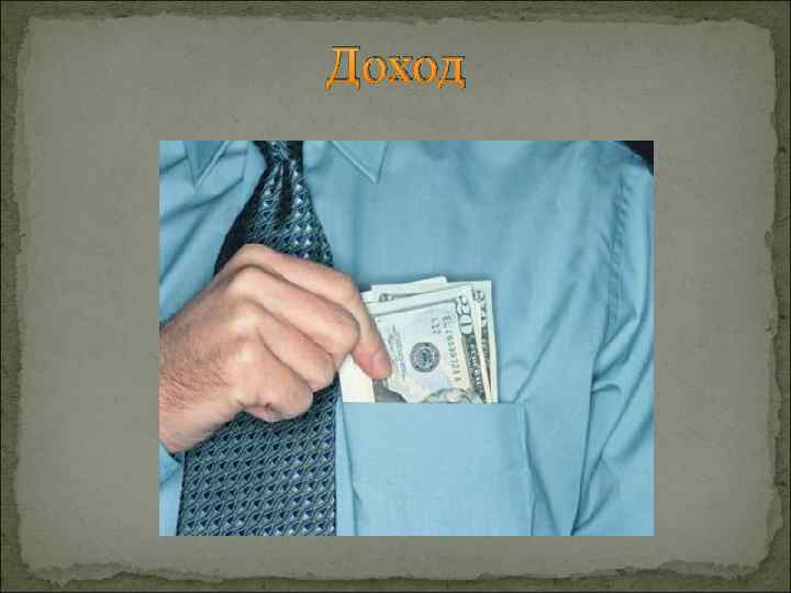 Доход 