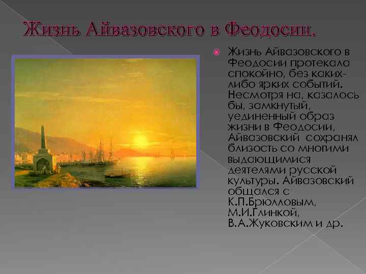 Жизнь Айвазовского в Феодосии протекала спокойно, без какихлибо ярких событий. Несмотря на, казалось бы,