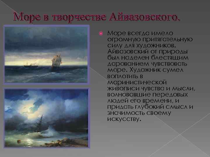 Море в творчестве Айвазовского. Море всегда имело огромную притягательную силу для художников. Айвазовский от