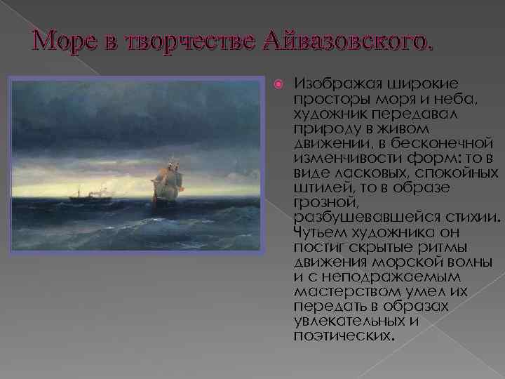 Море в творчестве Айвазовского. Изображая широкие просторы моря и неба, художник передавал природу в