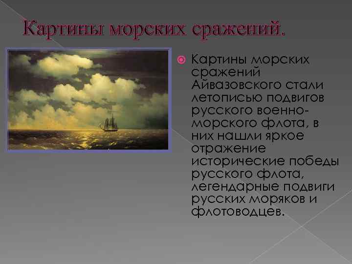 Картины морских сражений Айвазовского стали летописью подвигов русского военноморского флота, в них нашли яркое
