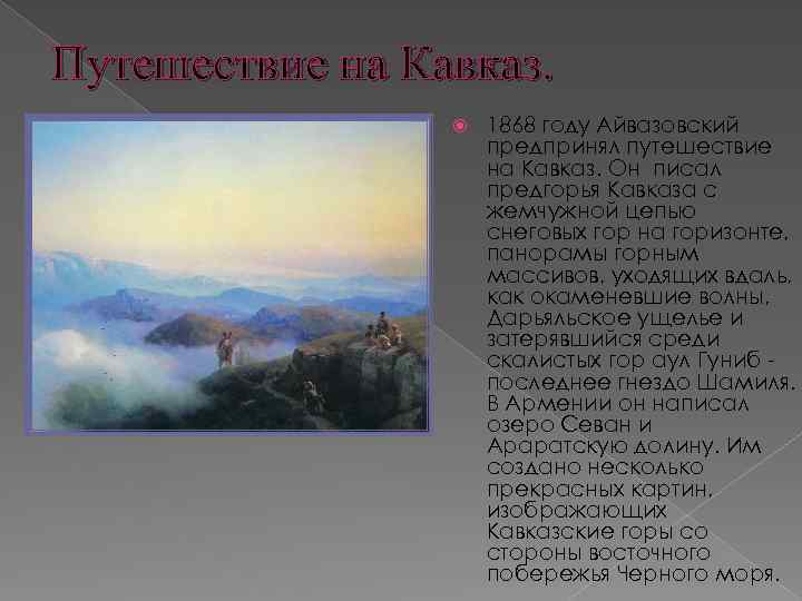 Путешествие на Кавказ. 1868 году Айвазовский предпринял путешествие на Кавказ. Он писал предгорья Кавказа