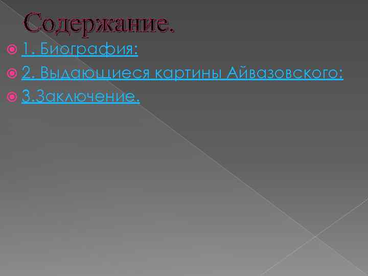 Содержание. 1. Биография: 2. Выдающиеся картины Айвазовского: 3. Заключение. 