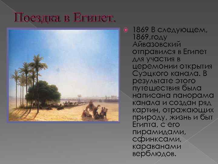 Поездка в Египет. 1869 В следующем, 1869, году Айвазовский отправился в Египет для участия