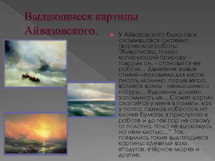 Выдающиеся картины Айвазовского. У Айвазовского была своя сложившаяся система творческой работы. 