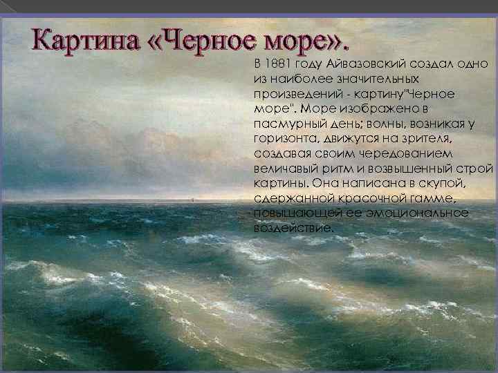 Картина «Черное море» . В 1881 году Айвазовский создал одно из наиболее значительных произведений