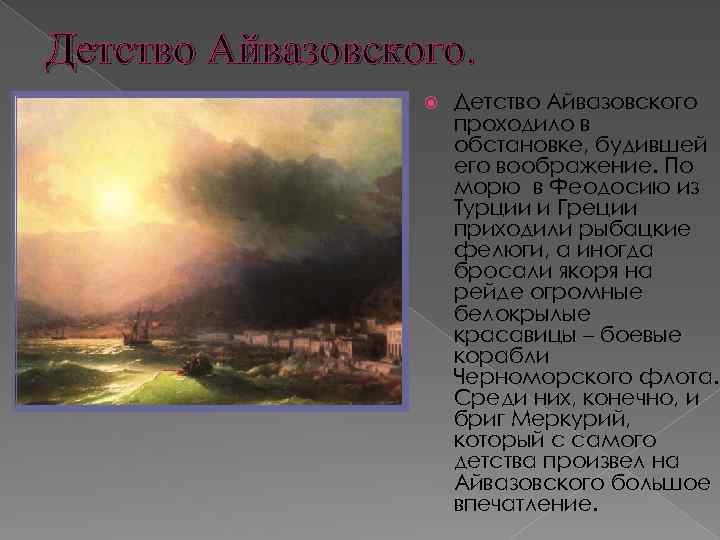 Детство Айвазовского проходило в обстановке, будившей его воображение. По морю в Феодосию из Турции