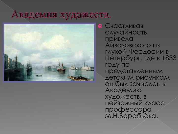 Академия художеств. Счастливая случайность привела Айвазовского из глухой Феодосии в Петербург, где в 1833