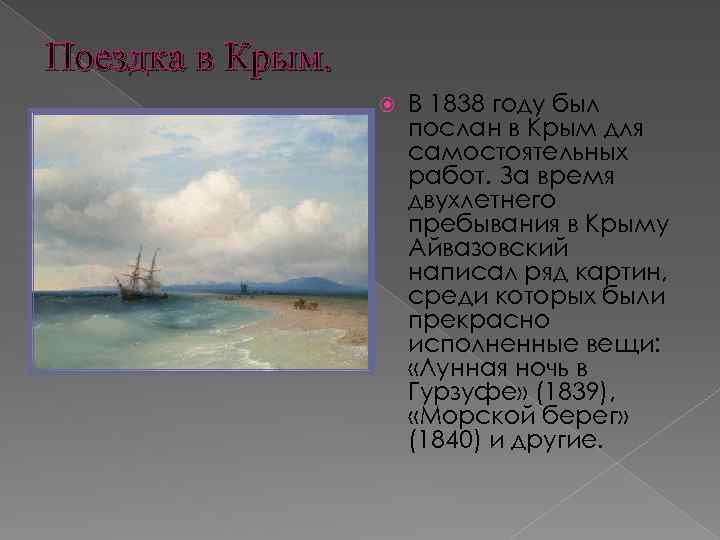 Поездка в Крым. В 1838 году был послан в Крым для самостоятельных работ. За