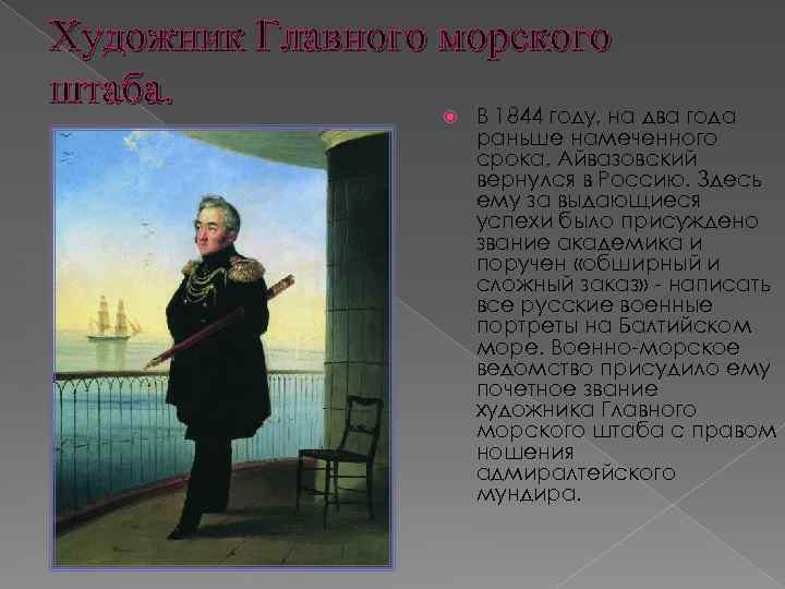 Художник Главного морского штаба. В 1844 году, на два года раньше намеченного срока, Айвазовский