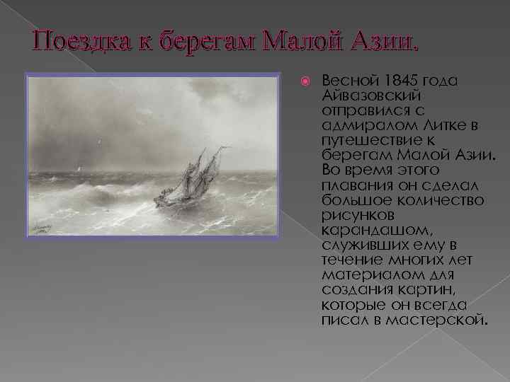 Поездка к берегам Малой Азии. Весной 1845 года Айвазовский отправился с адмиралом Литке в