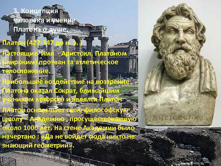 3. Концепция человека и учение Платона о душе. Платон (427 -347 до н. э.