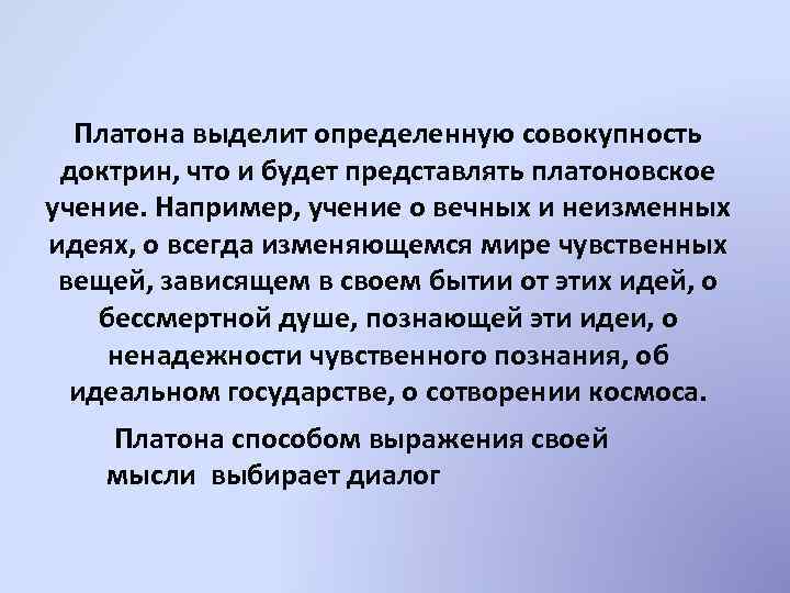 Платона выделит определенную совокупность доктрин, что и будет представлять платоновское учение. Например, учение о