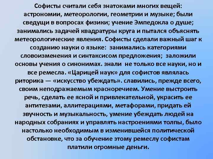 Софисты считали себя знатоками многих вещей: астрономии, метеорологии, геометрии и музыке; были сведущи в