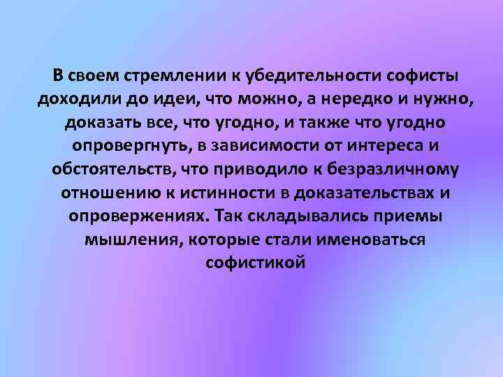 В своем стремлении к убедительности софисты доходили до идеи, что можно, а нередко и
