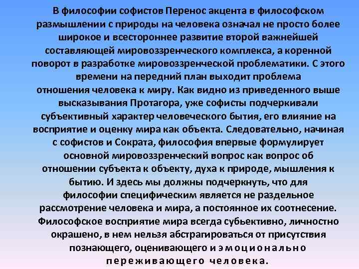 В философии софистов Перенос акцента в философском размышлении с природы на человека означал не