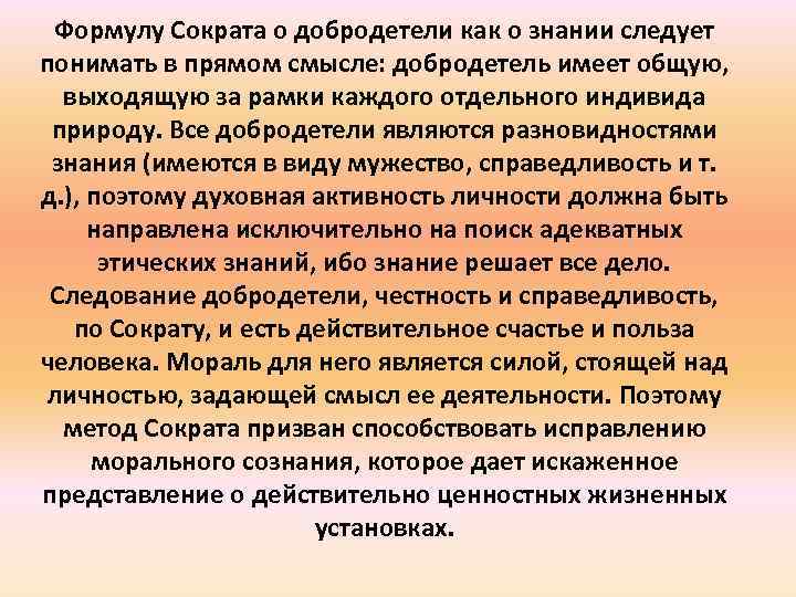 Формулу Сократа о добродетели как о знании следует понимать в прямом смысле: добродетель имеет