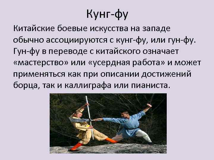 Кунг-фу Китайские боевые искусства на западе обычно ассоциируются с кунг-фу, или гун-фу. Гун-фу в