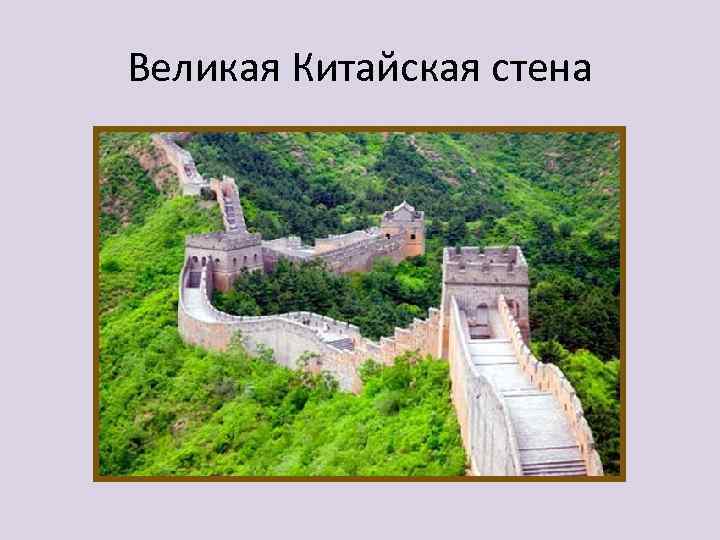 Великая Китайская стена 