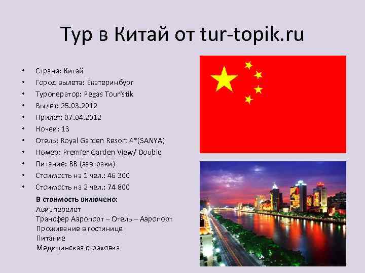 Тур в Китай от tur-topik. ru • • • Страна: Китай Город вылета: Екатеринбург