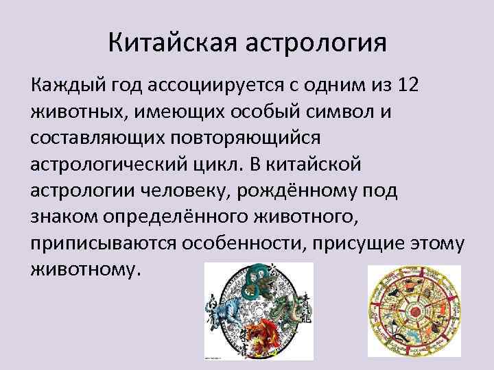 Китайская астрология Каждый год ассоциируется с одним из 12 животных, имеющих особый символ и