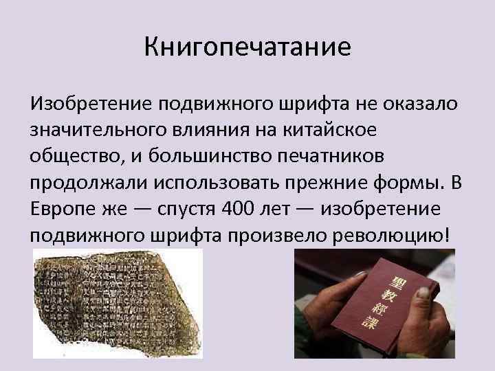 Книгопечатание Изобретение подвижного шрифта не оказало значительного влияния на китайское общество, и большинство печатников