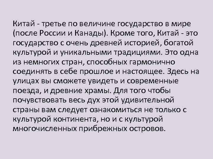 Китай - третье по величине государство в мире (после России и Канады). Кроме того,
