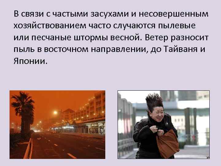 В связи с частыми засухами и несовершенным хозяйствованием часто случаются пылевые или песчаные штормы