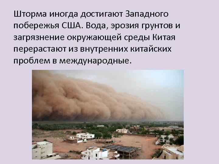 Шторма иногда достигают Западного побережья США. Вода, эрозия грунтов и загрязнение окружающей среды Китая