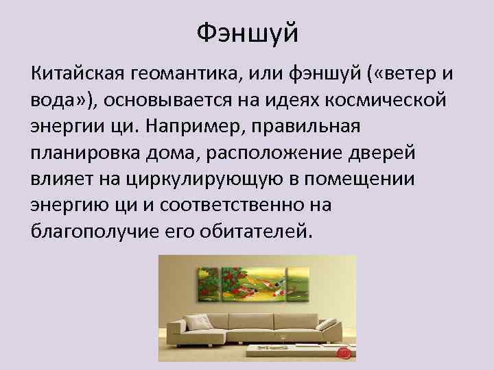 Фэншуй Китайская геомантика, или фэншуй ( «ветер и вода» ), основывается на идеях космической