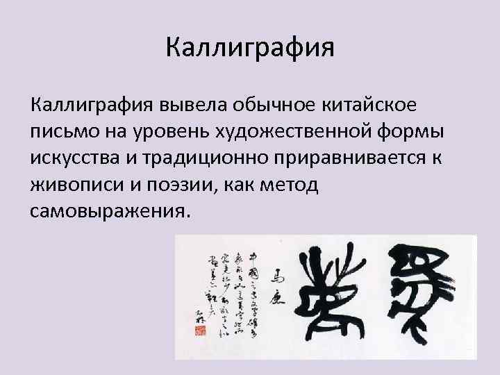 Каллиграфия вывела обычное китайское письмо на уровень художественной формы искусства и традиционно приравнивается к
