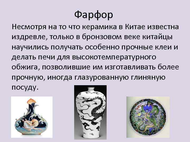 Фарфор Несмотря на то что керамика в Китае известна издревле, только в бронзовом веке