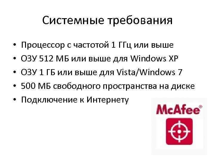 Системные требования • • • Процессор с частотой 1 ГГц или выше ОЗУ 512