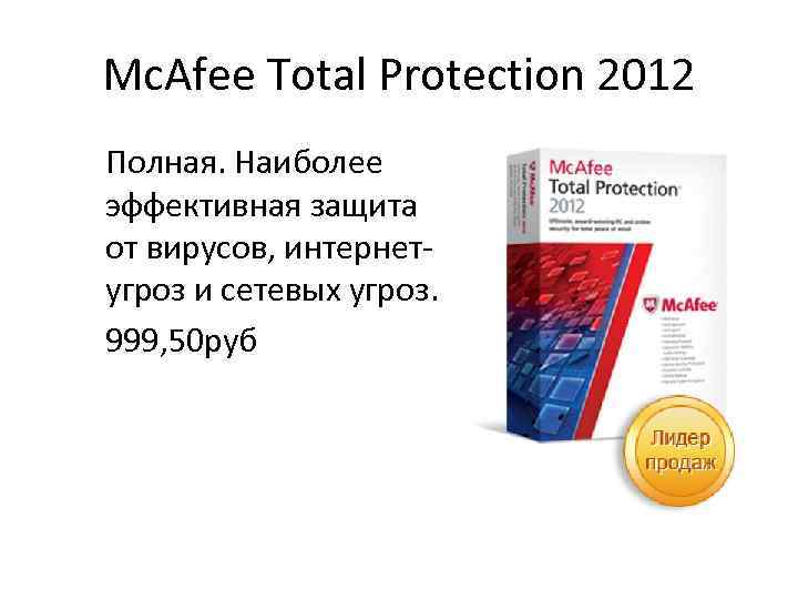 Mc. Afee Total Protection 2012 Полная. Наиболее эффективная защита от вирусов, интернетугроз и сетевых