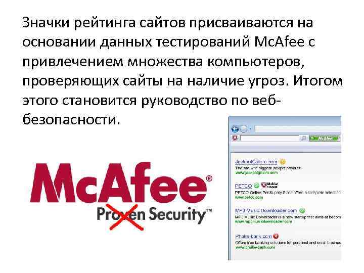 Значки рейтинга сайтов присваиваются на основании данных тестирований Mc. Afee с привлечением множества компьютеров,