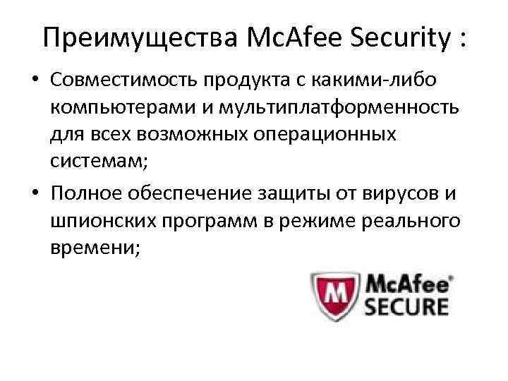 Mcafee антивирус презентация