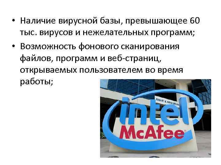  • Наличие вирусной базы, превышающее 60 тыс. вирусов и нежелательных программ; • Возможность